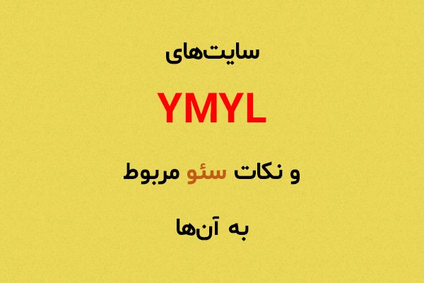 سایت YMYL